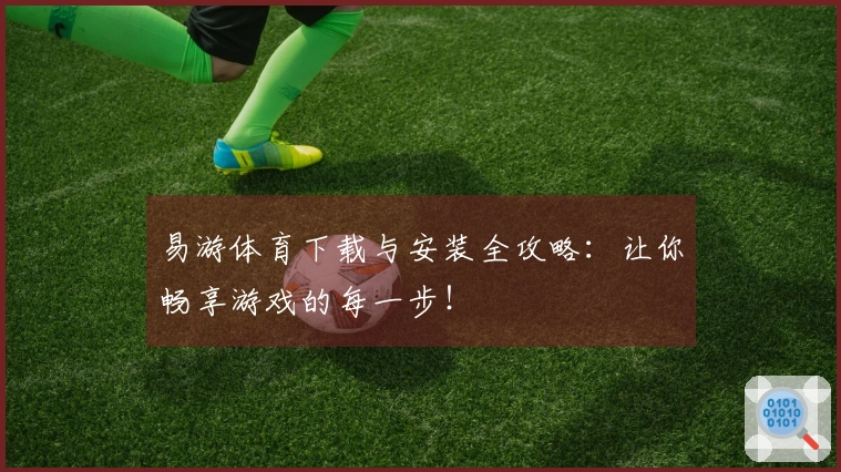 易游体育下载与安装全攻略：让你畅享游戏的每一步！