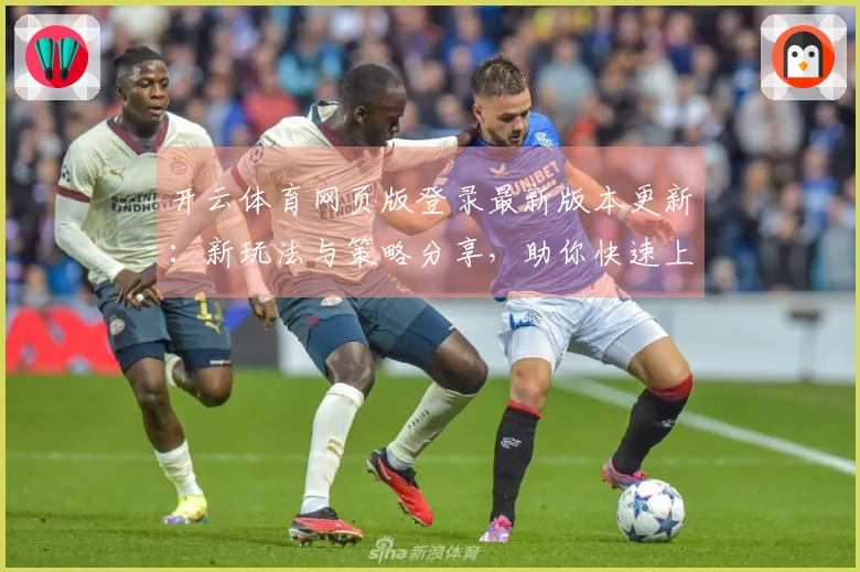 开云体育网页版登录最新版本更新：新玩法与策略分享，助你快速上手