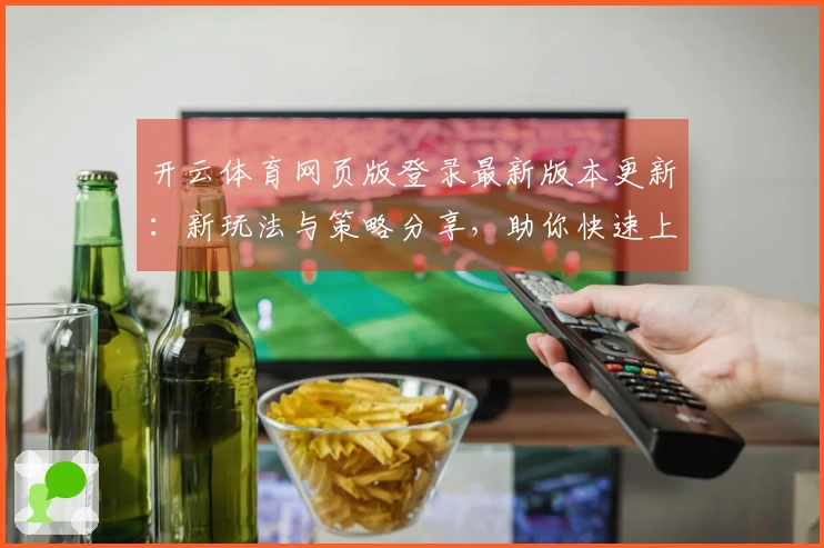 开云体育网页版登录最新版本更新：新玩法与策略分享，助你快速上手